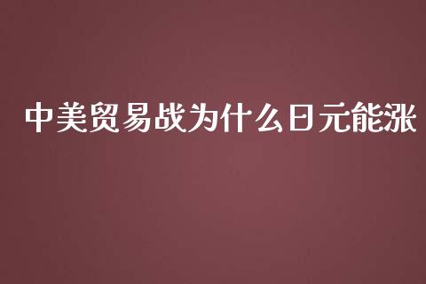 中美贸易战为什么日元能涨_https://wap.lxcailiao.com_金融监管_第1张