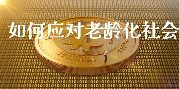 如何应对老龄化社会_https://wap.lxcailiao.com_融资担保_第1张