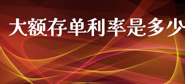 大额存单利率是多少_https://wap.lxcailiao.com_股权投资_第1张