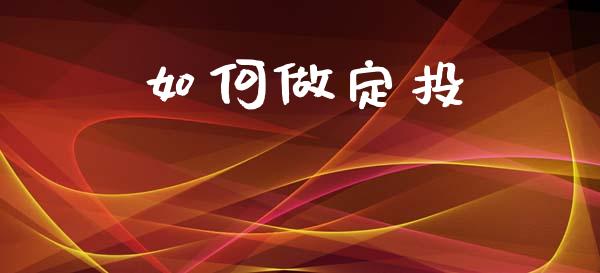 如何做定投_https://wap.lxcailiao.com_融资担保_第1张