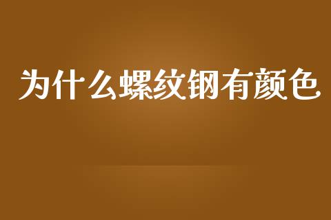为什么螺纹钢有颜色_https://wap.lxcailiao.com_融资担保_第1张