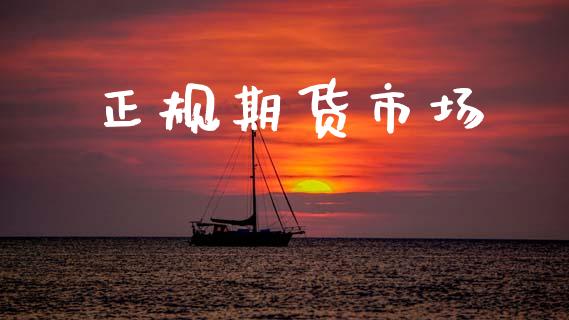 正规期货市场_https://wap.lxcailiao.com_股权投资_第1张