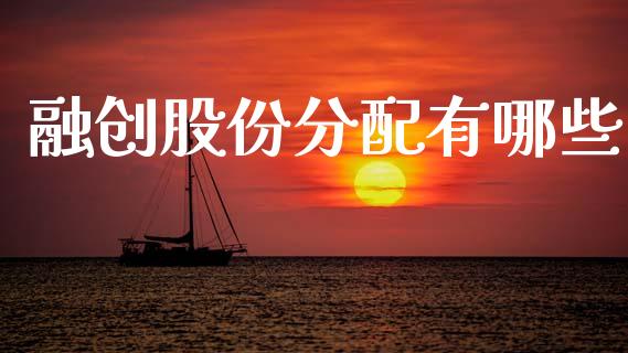 融创股份分配有哪些_https://wap.lxcailiao.com_融资担保_第1张