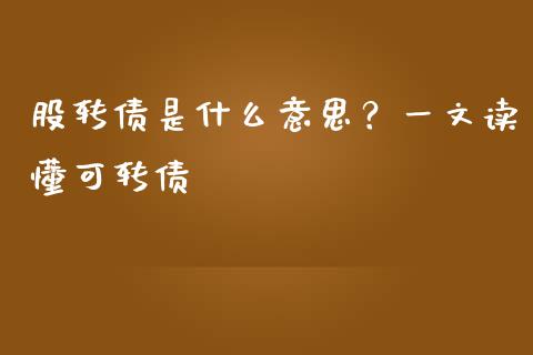股转债是什么意思?一文读懂可转债_财务管理_第1张_金融监管_融资担保_财务管理_股权投资 股转债是什么意思?一文读懂可转债_https://wap.lxcailiao.com_财务管理_第1张