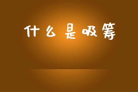 什么是吸筹_https://wap.lxcailiao.com_股权投资_第1张