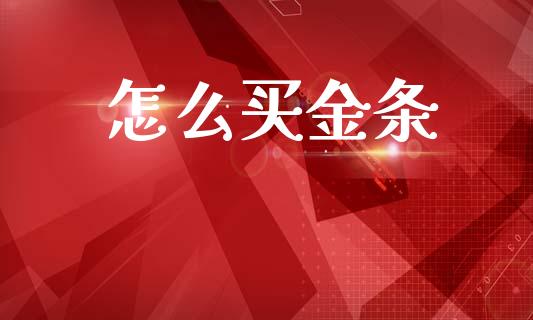 怎么买金条_https://wap.lxcailiao.com_股权投资_第1张