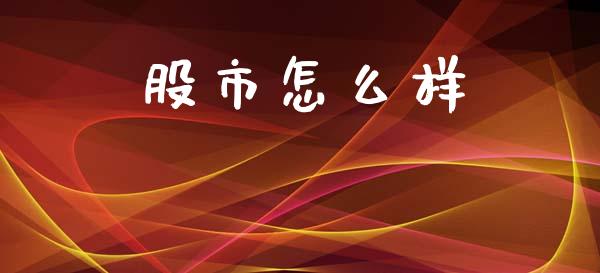 股市怎么样_https://wap.lxcailiao.com_股权投资_第1张