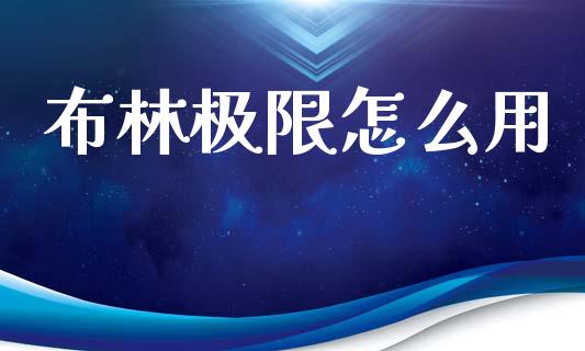 布林极限怎么用_https://wap.lxcailiao.com_金融监管_第1张