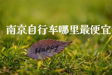 南京自行车哪里最便宜_https://wap.lxcailiao.com_金融监管_第1张