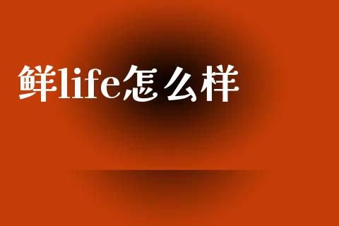 鲜life怎么样_https://wap.lxcailiao.com_股权投资_第1张