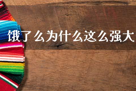 饿了么为什么这么强大_https://wap.lxcailiao.com_金融监管_第1张