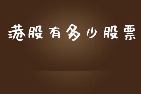 港股有多少股票_https://wap.lxcailiao.com_财务管理_第1张