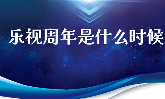乐视周年是什么时候_https://wap.lxcailiao.com_财务管理_第1张