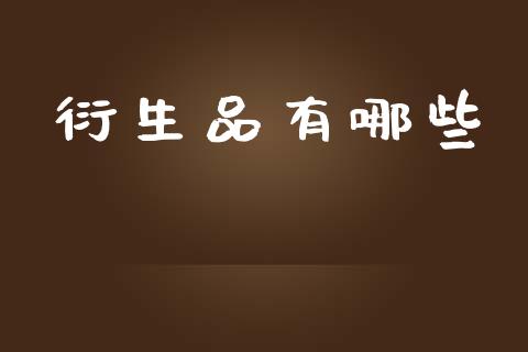 衍生品有哪些_https://wap.lxcailiao.com_融资担保_第1张