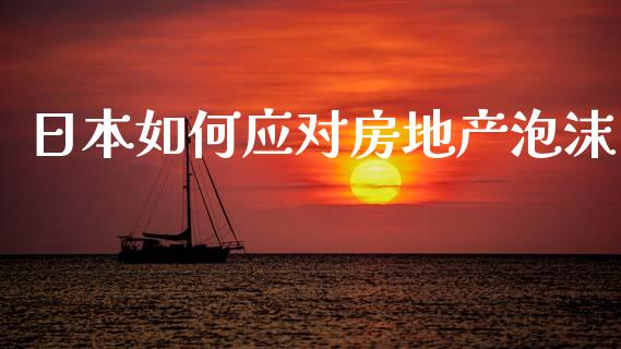 日本如何应对房地产泡沫_https://wap.lxcailiao.com_股权投资_第1张