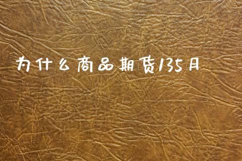 为什么商品期货135月_https://wap.lxcailiao.com_金融监管_第1张