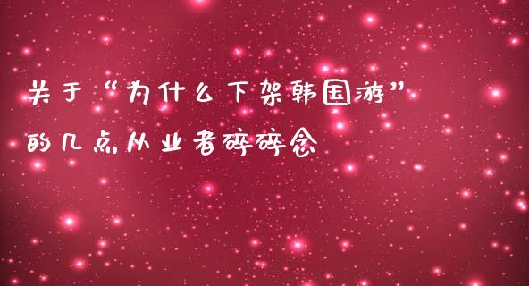 关于“为什么下架韩国游”的几点从业者碎碎念_https://wap.lxcailiao.com_股权投资_第1张