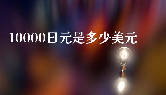 10000日元是多少美元_https://wap.lxcailiao.com_股权投资_第1张