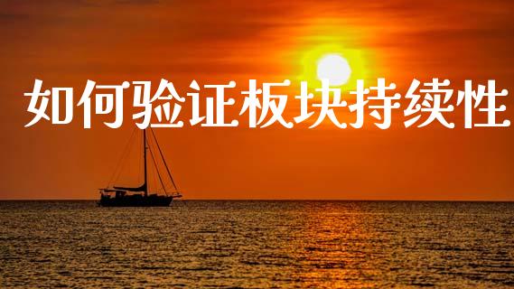 如何验证板块持续性_https://wap.lxcailiao.com_股权投资_第1张