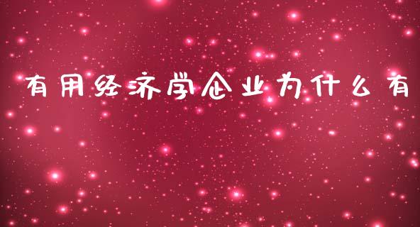 有用经济学企业为什么有_https://wap.lxcailiao.com_股权投资_第1张