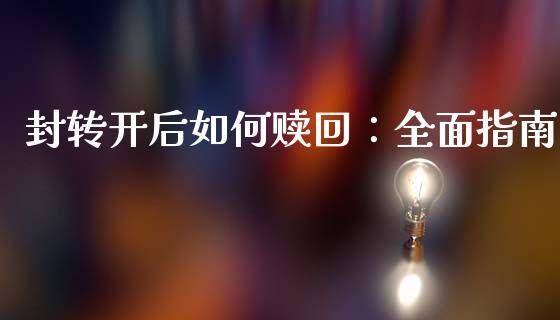 封转开后如何赎回:全面指南_融资担保_第1张_金融监管_融资担保_财务管理_股权投资 封转开后如何赎回:全面指南_https://wap.lxcailiao.com_融资担保_第1张