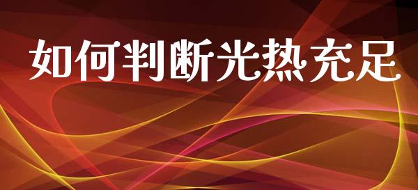 如何判断光热充足_https://wap.lxcailiao.com_融资担保_第1张