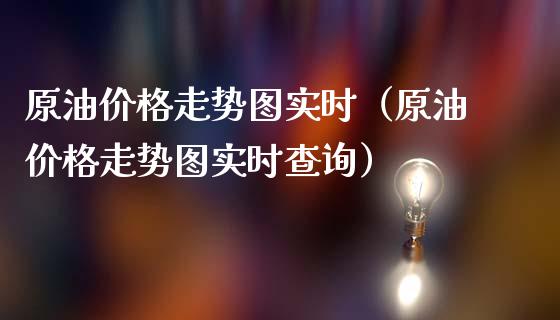 原油价格走势图实时(原油价格走势图实时查询)_金融监管_第1张_金融监管_融资担保_财务管理_股权投资 原油价格走势图实时(原油价格走势图实时查询)_https://wap.lxcailiao.com_金融监管_第1张