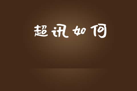 超讯如何_https://wap.lxcailiao.com_融资担保_第1张