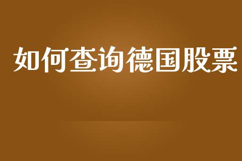 如何查询德国股票_https://wap.lxcailiao.com_金融监管_第1张