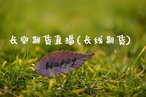 长空期货直播(长线期货)_金融监管_第1张_金融监管_融资担保_财务管理_股权投资 长空期货直播(长线期货)_https://wap.lxcailiao.com_金融监管_第1张