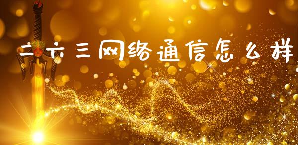 二六三网络通信怎么样_https://wap.lxcailiao.com_财务管理_第1张