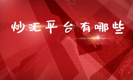 炒汇平台有哪些_https://wap.lxcailiao.com_金融监管_第1张