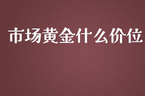 市场黄金什么价位_https://wap.lxcailiao.com_股权投资_第1张