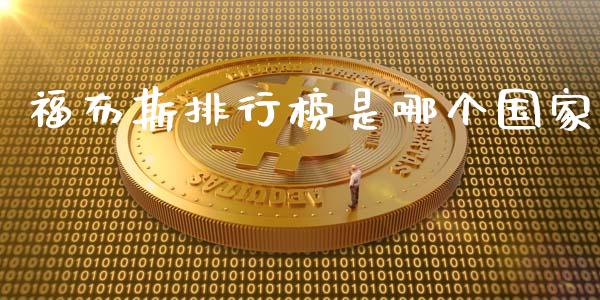 福布斯排行榜是哪个国家_https://wap.lxcailiao.com_股权投资_第1张