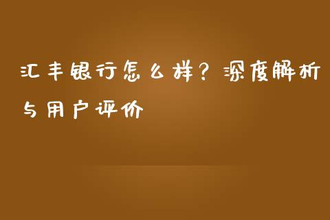 汇丰银行怎么样？深度解析与用户评价_https://wap.lxcailiao.com_股权投资_第1张