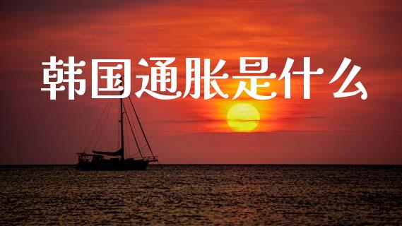 韩国通胀是什么_https://wap.lxcailiao.com_金融监管_第1张