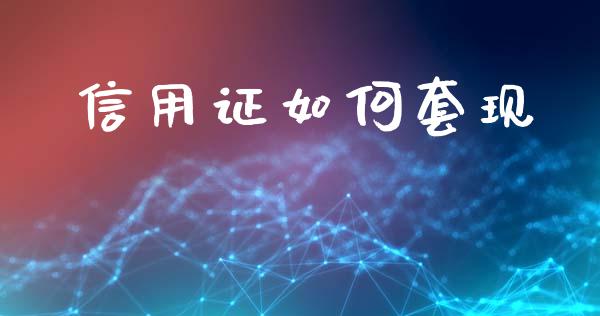 信用证如何套现_https://wap.lxcailiao.com_财务管理_第1张