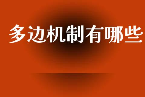 多边机制有哪些_https://wap.lxcailiao.com_财务管理_第1张
