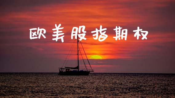欧美股指期权_https://wap.lxcailiao.com_金融监管_第1张