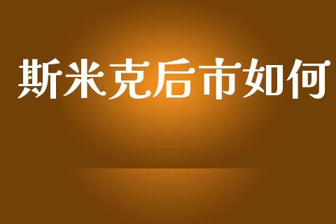 斯米克后市如何_https://wap.lxcailiao.com_融资担保_第1张