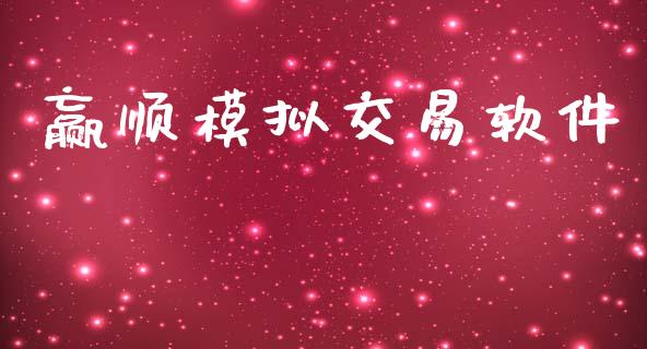 赢顺模拟交易软件_https://wap.lxcailiao.com_财务管理_第1张