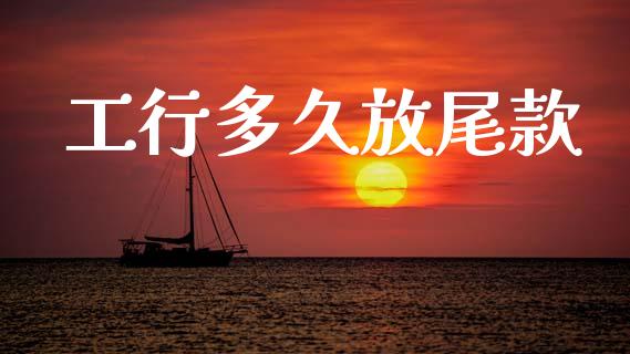 工行多久放尾款_https://wap.lxcailiao.com_股权投资_第1张