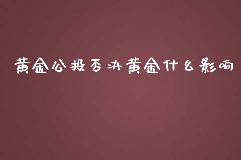 黄金公投否决黄金什么影响_https://wap.lxcailiao.com_金融监管_第1张