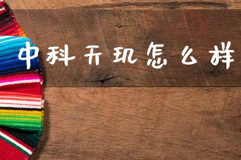 中科天玑怎么样_https://wap.lxcailiao.com_财务管理_第1张