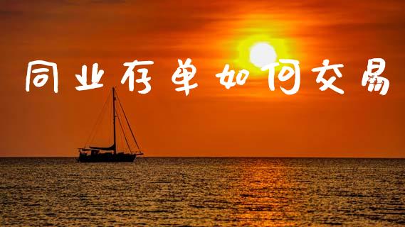 同业存单如何交易_https://wap.lxcailiao.com_融资担保_第1张