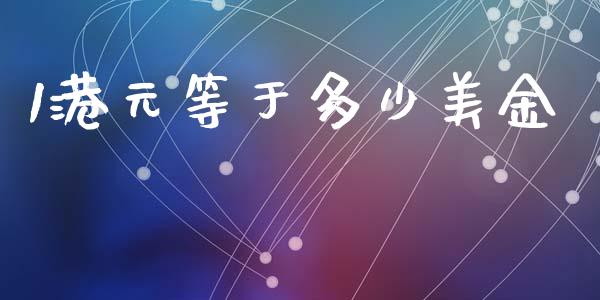 1港元等于多少美金_https://wap.lxcailiao.com_股权投资_第1张