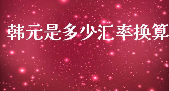 韩元是多少汇率换算_https://wap.lxcailiao.com_股权投资_第1张