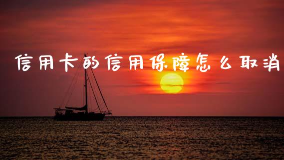信用卡的信用保障怎么取消_https://wap.lxcailiao.com_金融监管_第1张