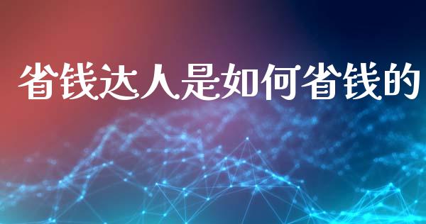 省钱达人是如何省钱的_https://wap.lxcailiao.com_股权投资_第1张