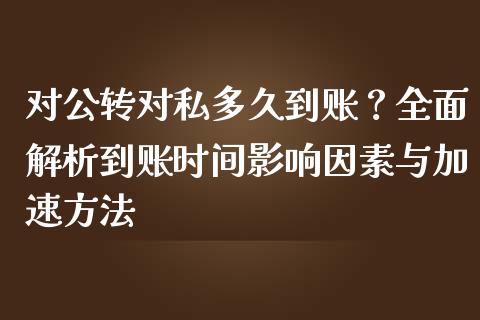 对公转对私多久到账？全面解析到账时间影响因素与加速方法_https://wap.lxcailiao.com_股权投资_第1张